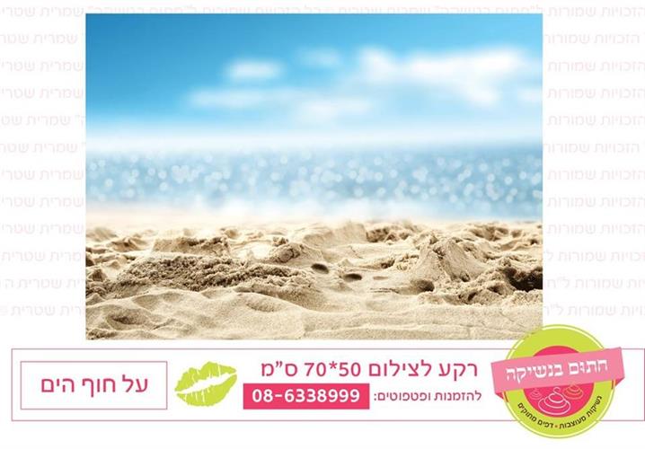 רקע לצילום על חוף הים