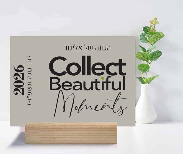 לוח שנה מעוצב אישית - עיצוב טיפוגרפי משפט השראה