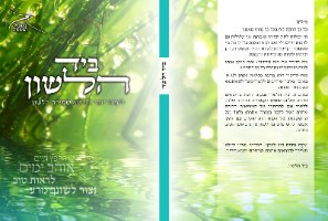 חוברת ביד הלשון