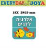 סט מדבקות מרובעות מאויירות - מדבקות שם - סימון אלרגיה לדגים עם שם