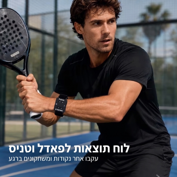 שעון-יד-נוח-ספירת-ניקוד-בפאדל-וטניס-סופר-נקודות