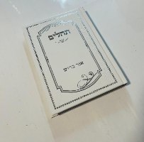 תהילים למען שמו באהבה- עם הבלטות כסף