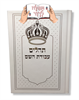 תהילים עבודת השם - תהילים עם שם