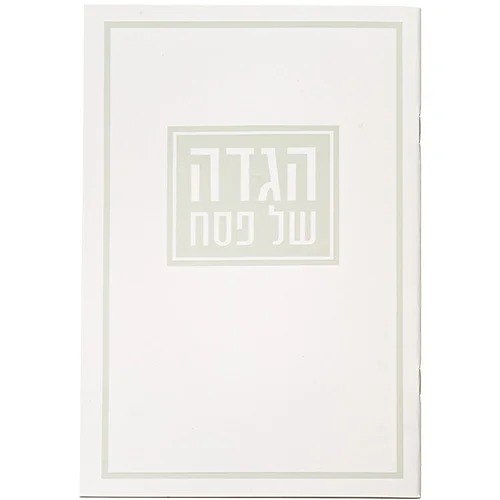 הגדה לפסח כריכה רכה  17×24 סמ