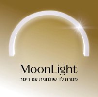 מנורת לד שולחנית moon light