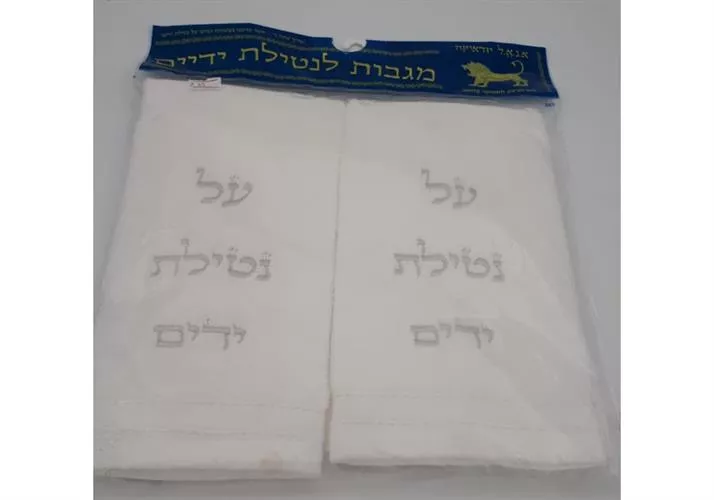 סט מגבות רקמת כיתוב "על נטילת ידיים" כסוף