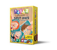 פשוט לצחוק