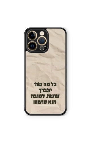 כיסוי כל מה שה׳ עושה זה לטובה