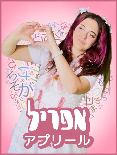 פייפר פלאשי - אפריל