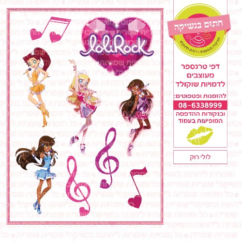 לולי רוק