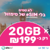 20GB גלישה / 30 יום - סים לדובאי