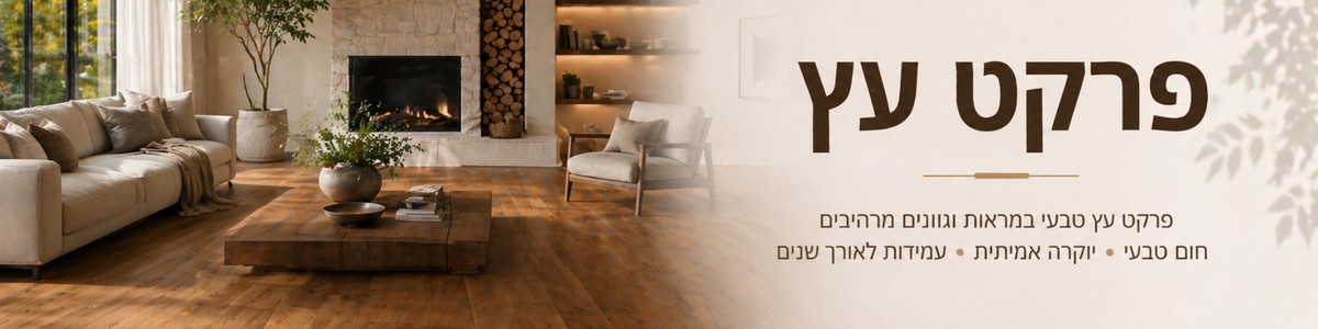 פרקט עץ - עץ בא פרויקטים 