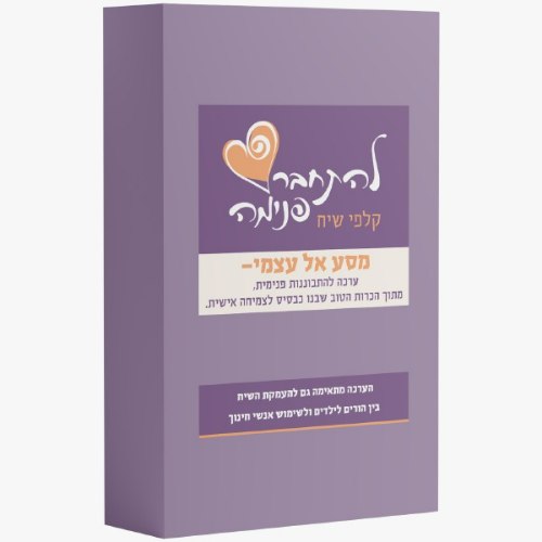 ערכת קלפים - מסע אל עצמי - קלפי שיח | להתחבר פנימה