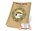 דגם B - תיקון הכללי מפואר עם מנחה וערבית (2 דגמים)
