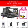 כולל מצלמה אחורית - מצלמת דרך מקצועית לרכב 3 כיווני צילום 3Way Camera