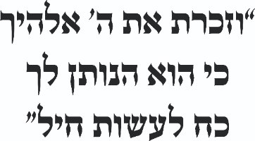 ״וזכרת את ה׳…״