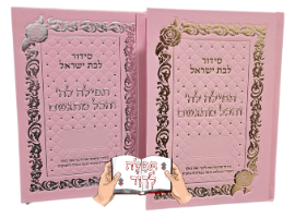 סידור תפילה להשם והכל מתגשם מהודר בצבע ורוד