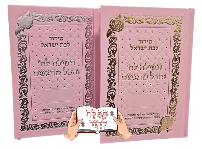 סידור תפילה להשם והכל מתגשם מהודר ורוד