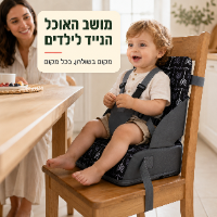 מושב האוכל הנייד לילדים