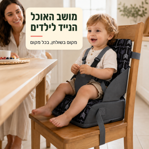 מושב האוכל הנייד לילדים