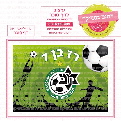 דף סוכר מלבני כדורגל מכבי חיפה 01