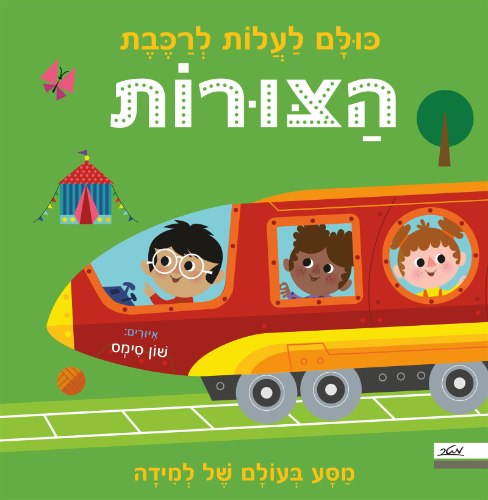 כולם לעלות לרכבת הצורות/שון סימס