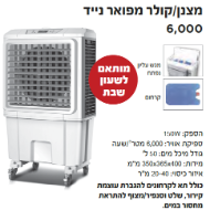 מצנן/קולר מפואר דגם KR-6000