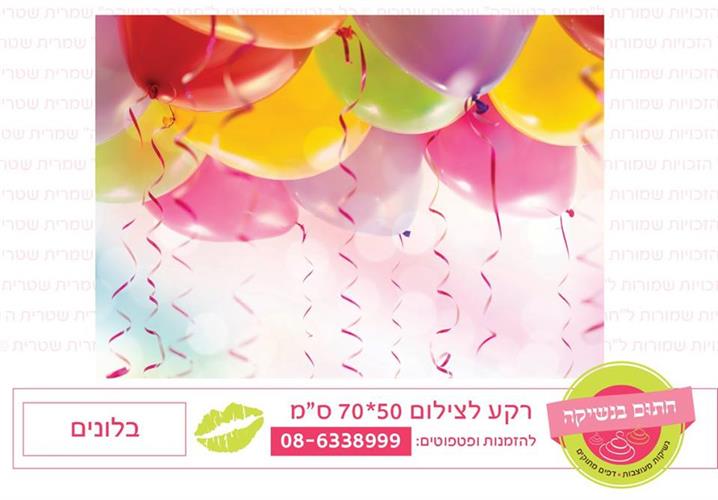רקע לצילום בלונים