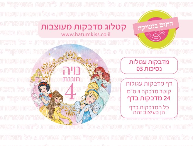 דף מדבקות עגולות - נסיכות 03