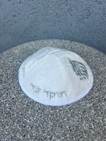כיפה האש שלי – לבן