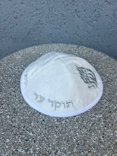 כיפה האש שלי – לבן
