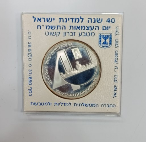 מטבע 40 שנה למדינת ישראל- התשמ"ח,  שנת 1988, כסף/850, 37 מ"מ, 2 ש"ח