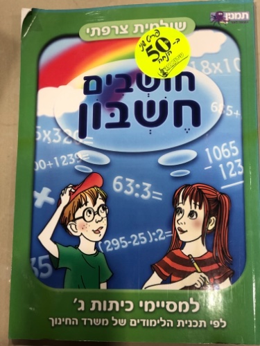 חושבים חשבון למסיימי כיתה ג׳