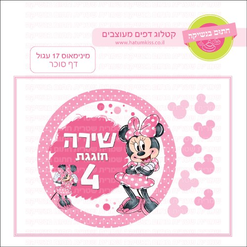 מיני מאוס 17 עגול דף סוכר- אישי