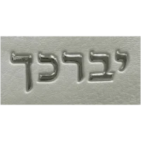 סט כיסויים לטלית ותפילין דמוי עור לבן כיתוב ברכת כהנים