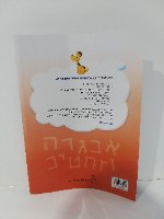 לומדים אותיות מ-א' עד ת'