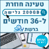 200GB גלישה ל36 חודשים  - כרטיס סים דאטה ברשת סקיי טעינה אינטרנט חוזרת