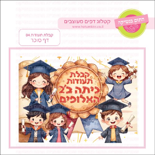 קבלת תעודות 04 דף סוכר