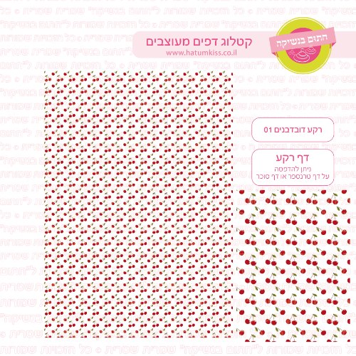 רקע דובדבנים 01 - דף סוכר / טרנספר לבחירה