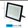 150W - פרוז׳קטור לד 30W-200W במבחר גדלים