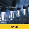 לבן קר - גרילנדה תאורה סולארית לעיצוב אווירה כולל נורות עמידה למים