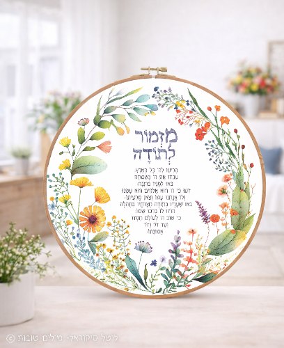 מזמור לתודה - תמונת חישוק בד