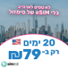 20 ימים גלישה ללא הגבלה - מבצע סים ארה"ב - קיץ