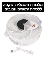 מלכודת חשמלית ללכידת זבובים