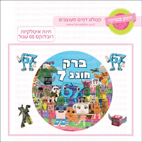 חיות איטלקיות רובלוקס 05 עגול - דף סוכר