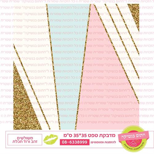 טפט 35*35 משולשים זהב ורוד תכלת