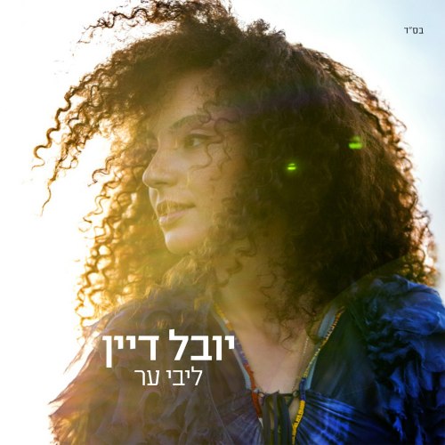 יובל דיין – לבי ער