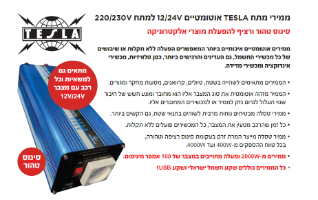 ממיר מתח חשמלי אוטומטי Tesla - 1500W-3000W 12/24V