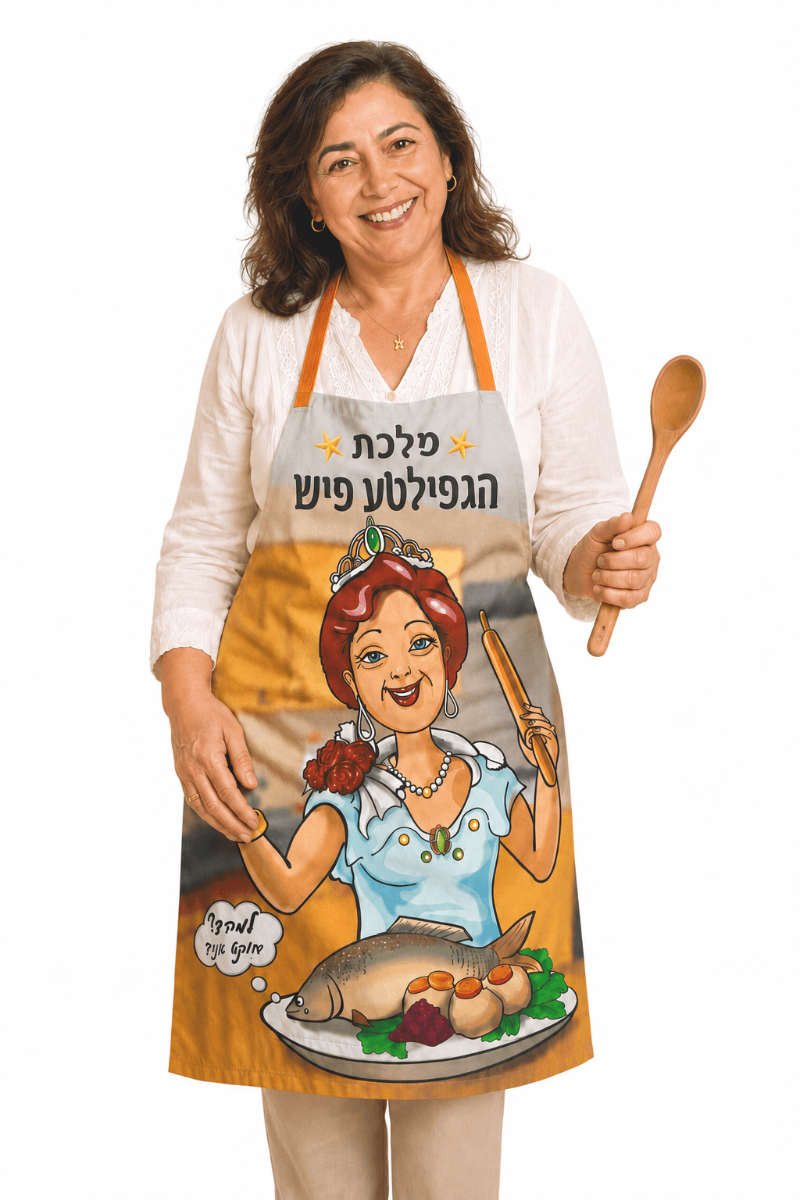 סינר מלכת הגפילטעפיש