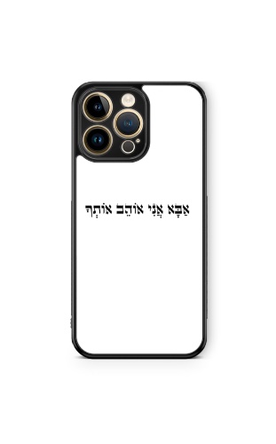 כיסוי אבא אני אוהב אותך